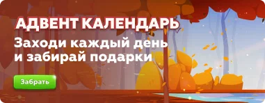адвент осень
