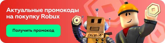 Акутальные промокоды на покупку Robux 