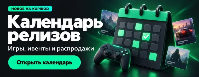 Календарь релизов