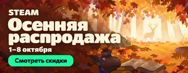 Осенняя распродажа Steam