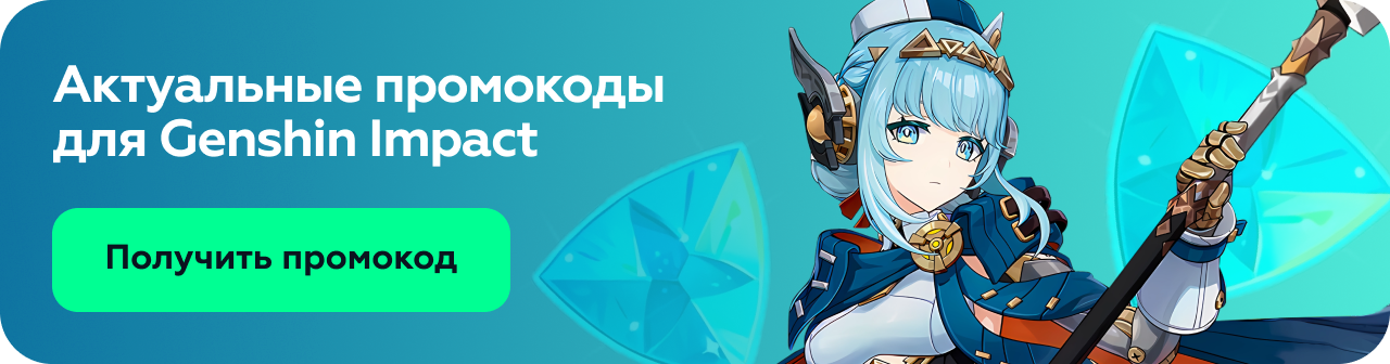 Актуальные промокоды для Genshin Impact