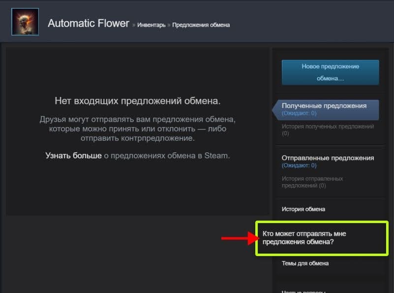 Как отправить мне предложения об обмене