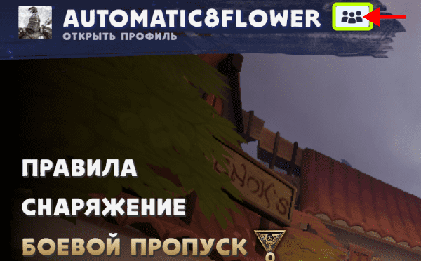 Перейти в лобби