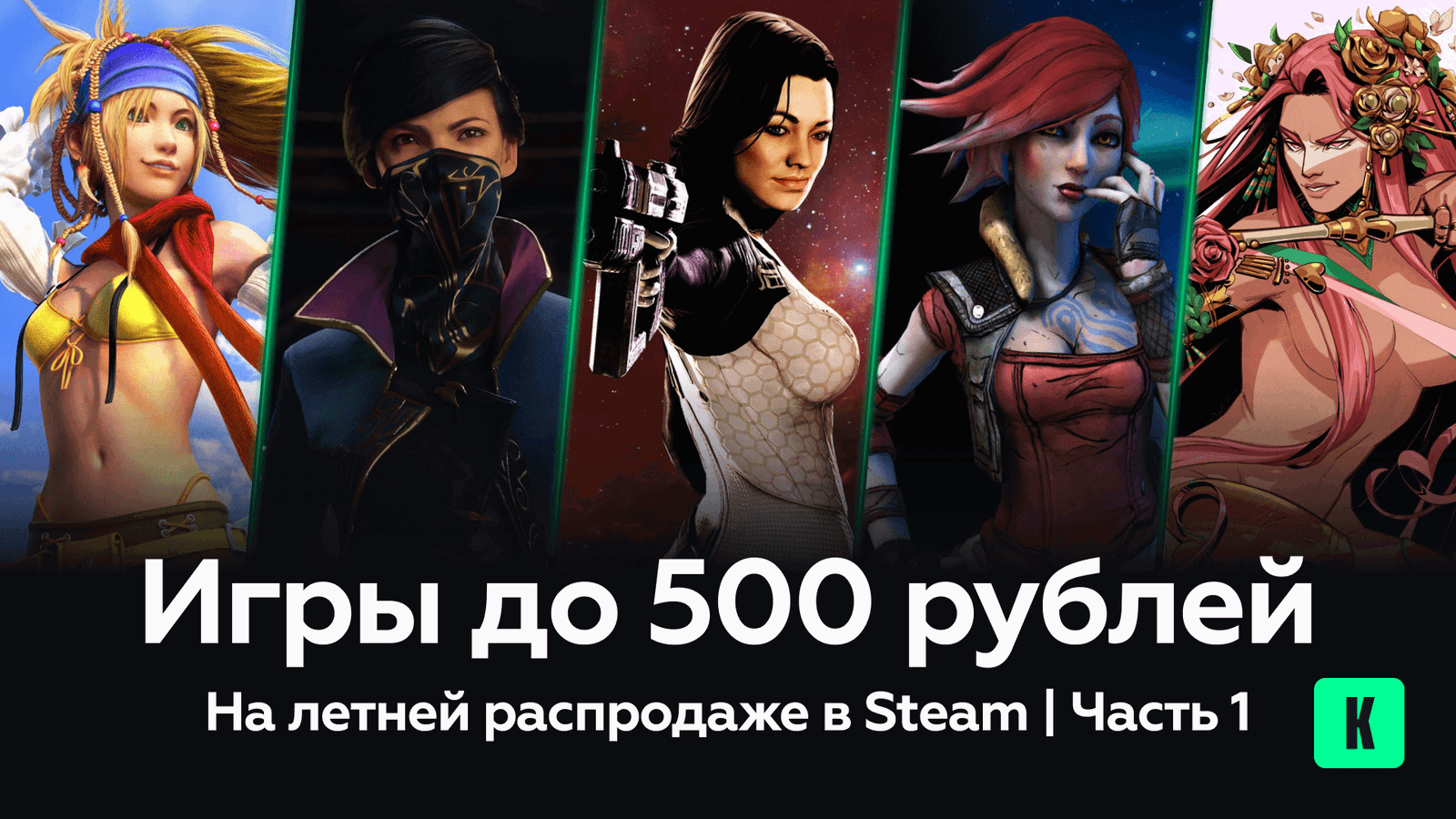 Летняя распродажа стим в 2024: игры до 500 рублей