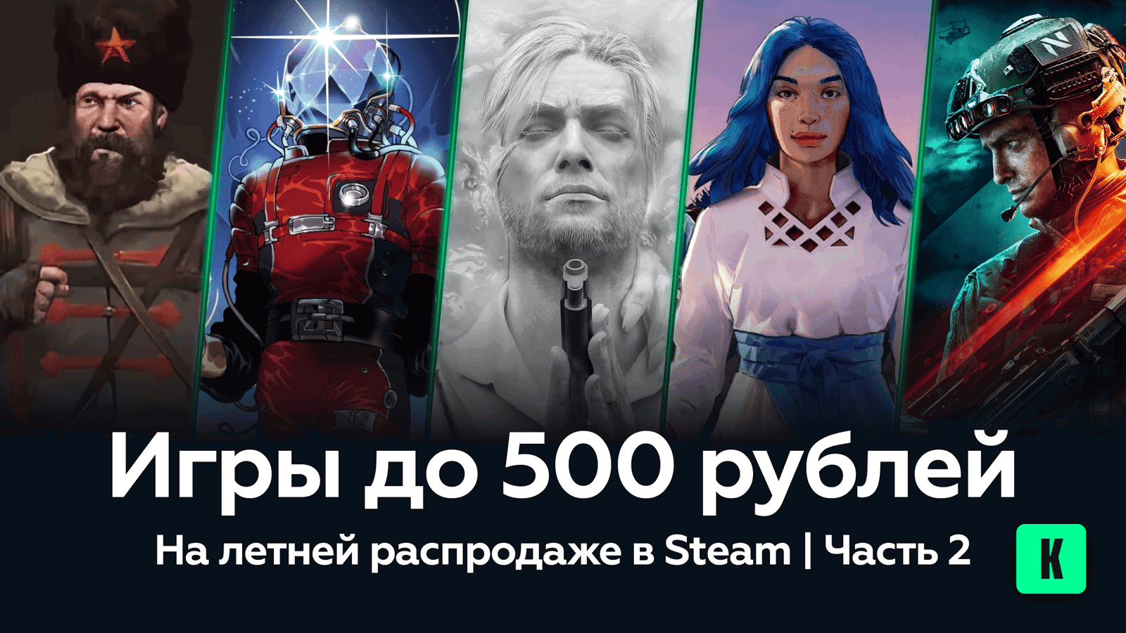 Летняя распродажа стим: Игры до 500 рублей, которые стоит попробовать