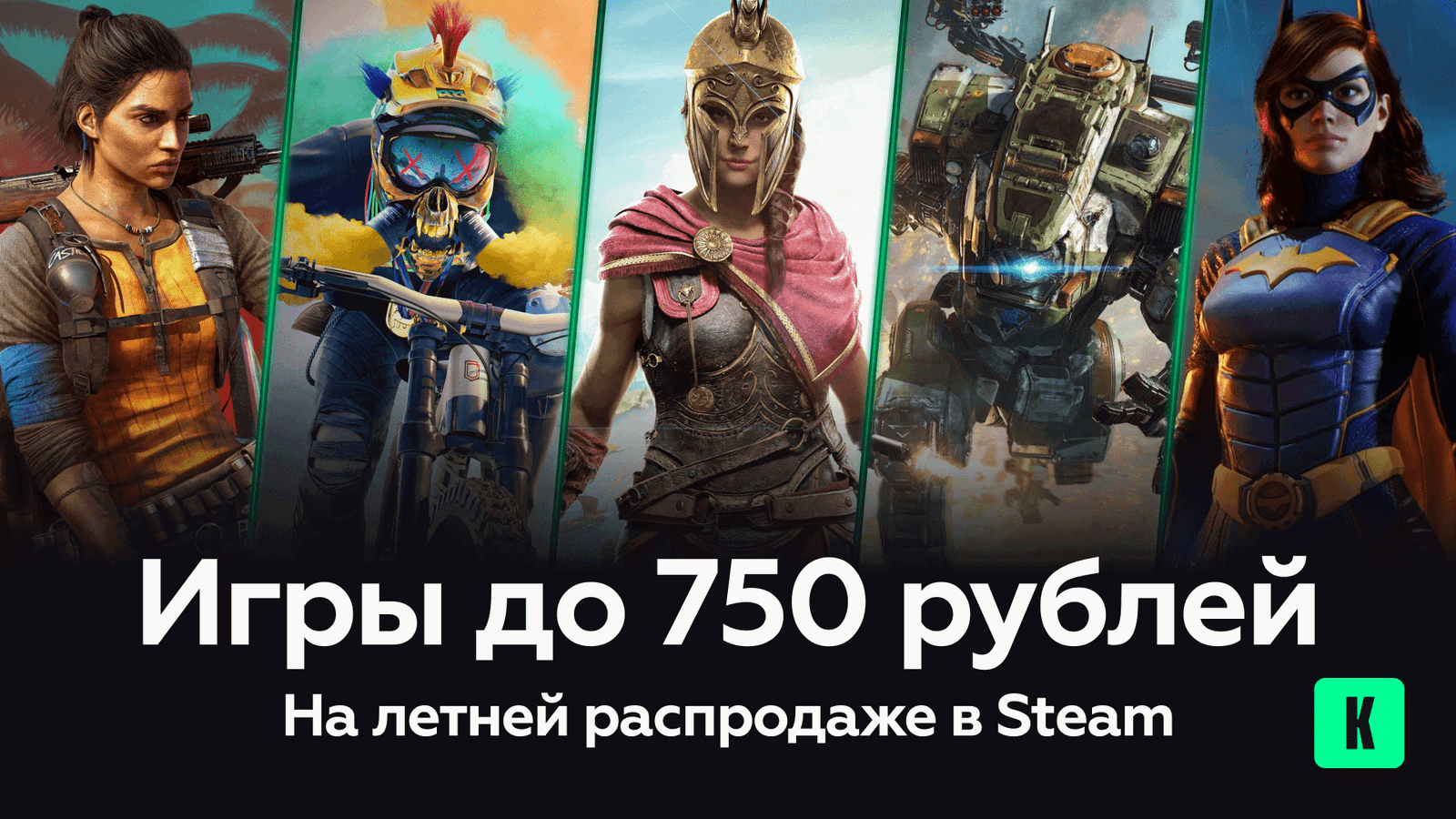 Летняя распродажа стим в 2024: Игры до 750 рублей