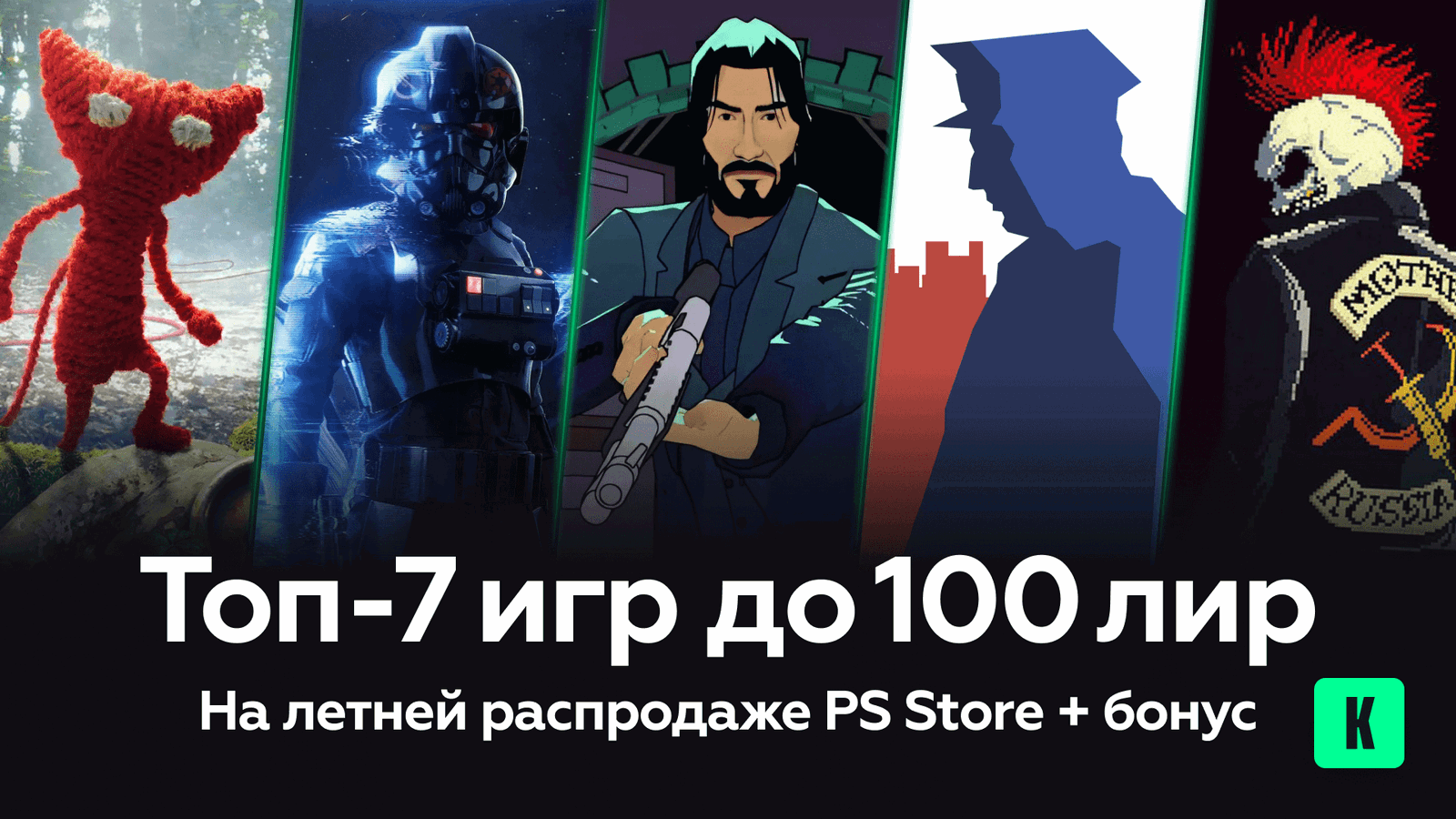 Игры для PS Store за 100 лир: Топ-7 бюджетных игр