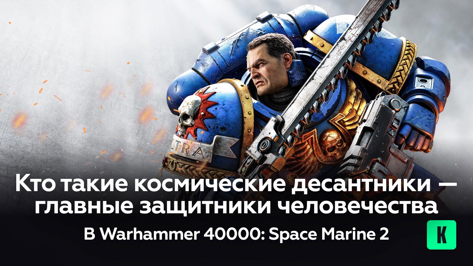 Кто такие космические десантники — главные защитники человечества в Warhammer 40000 Space Marine 2