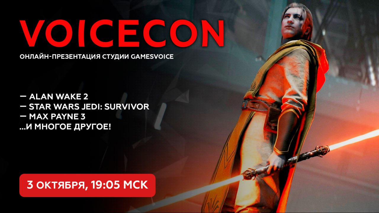 Студия дубляжа GamesVoice анонсировала презентацию VoiceCon 2024