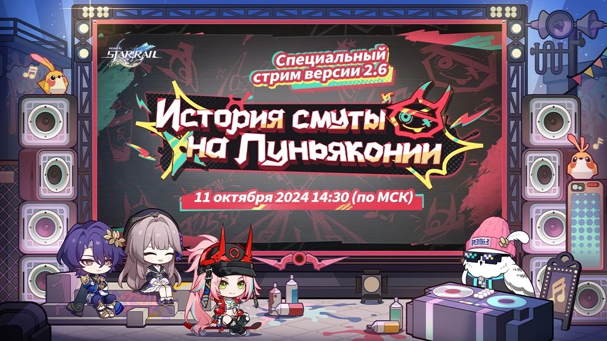Делимся итогами стрима версии 2.6 «История смуты на Пуньяконии» в Honkai: Star Rail