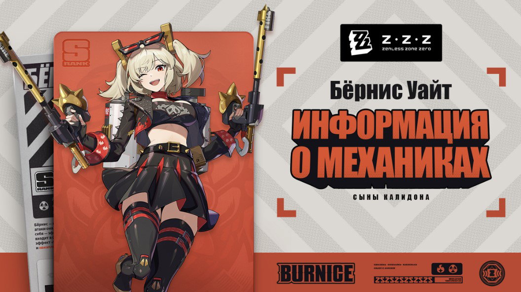 Механики агента Бёрнис в Zenless Zone Zero — Kupikod Media