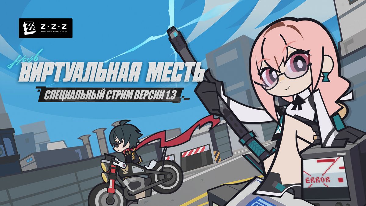 Подводим итоги специального стрима версии 1.3 в Zenless Zone Zero — Kupikod Media