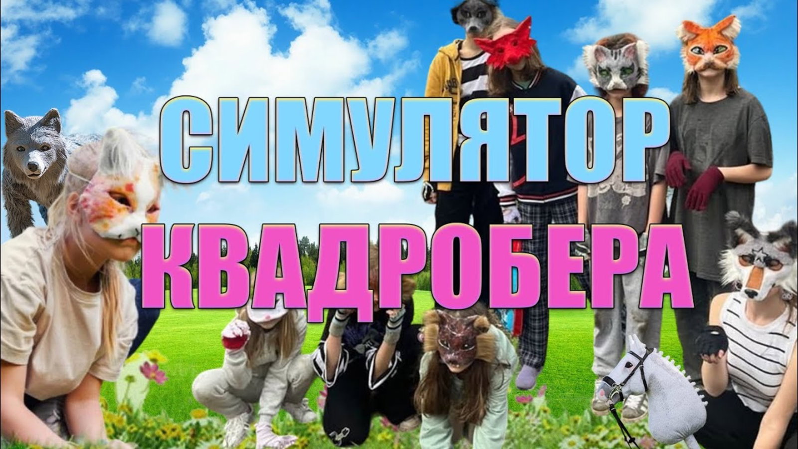 В Steam вышел «Симулятор Квадробера» - Kupikod Media