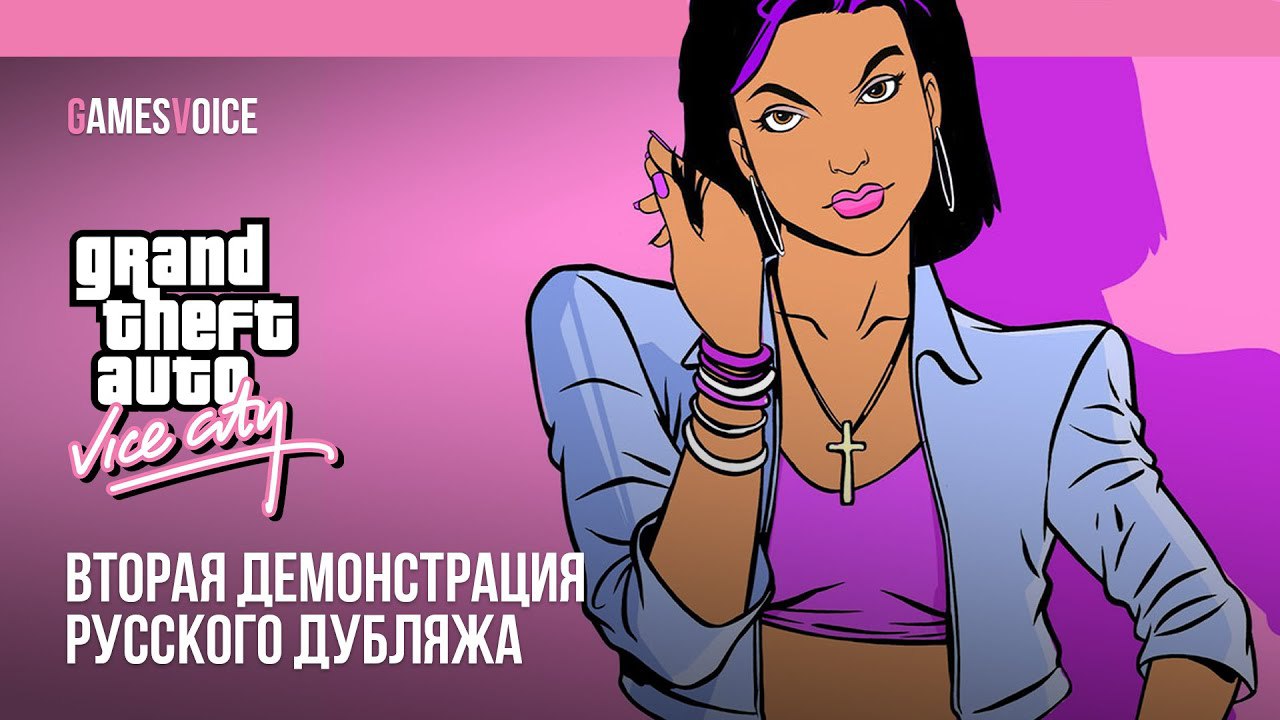Grand Theft Auto: Vice City получит русскую озвучку в этом году — Kupikod Media