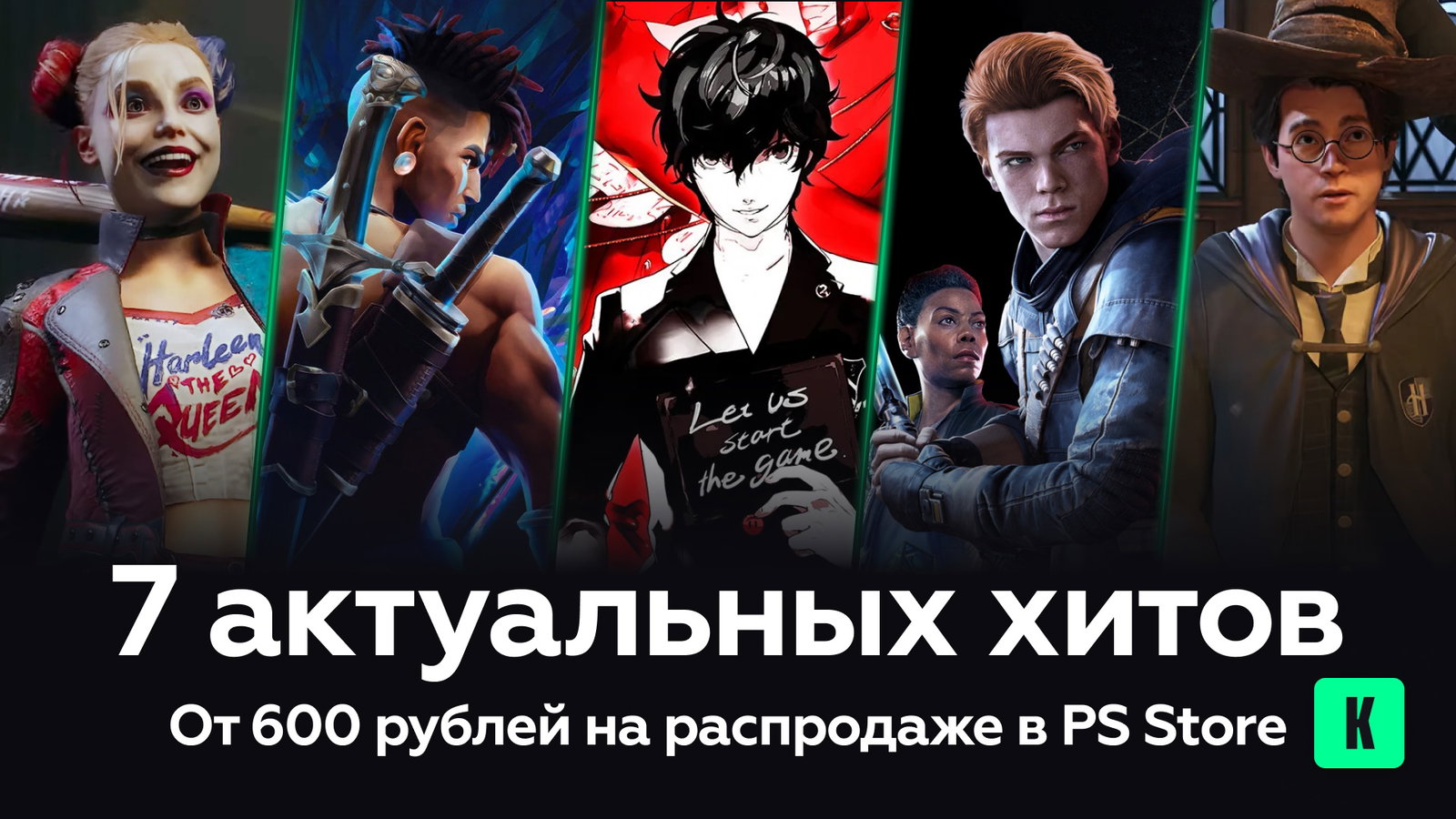7 актуальных хитов от 600 рублей на распродаже в PS Store