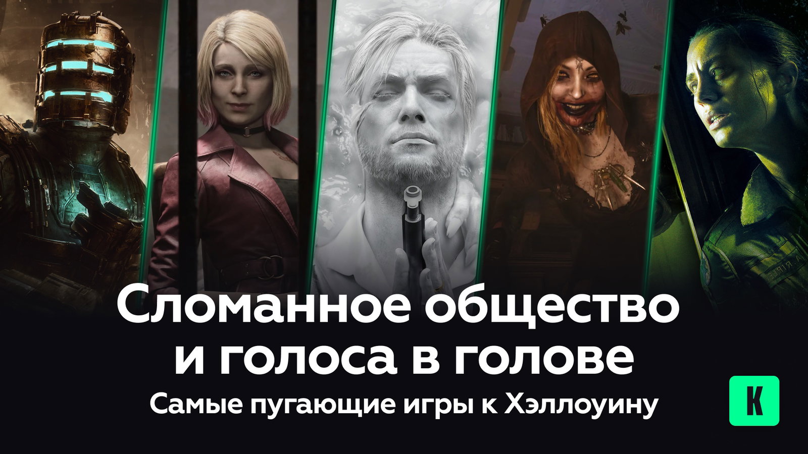 Сломанное общество и голоса в голове — самые пугающие игры к Хэллоуину - Kupikod Media