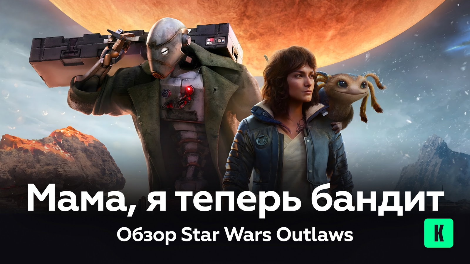 Мама, я теперь бандит — обзор Star Wars Outlaws