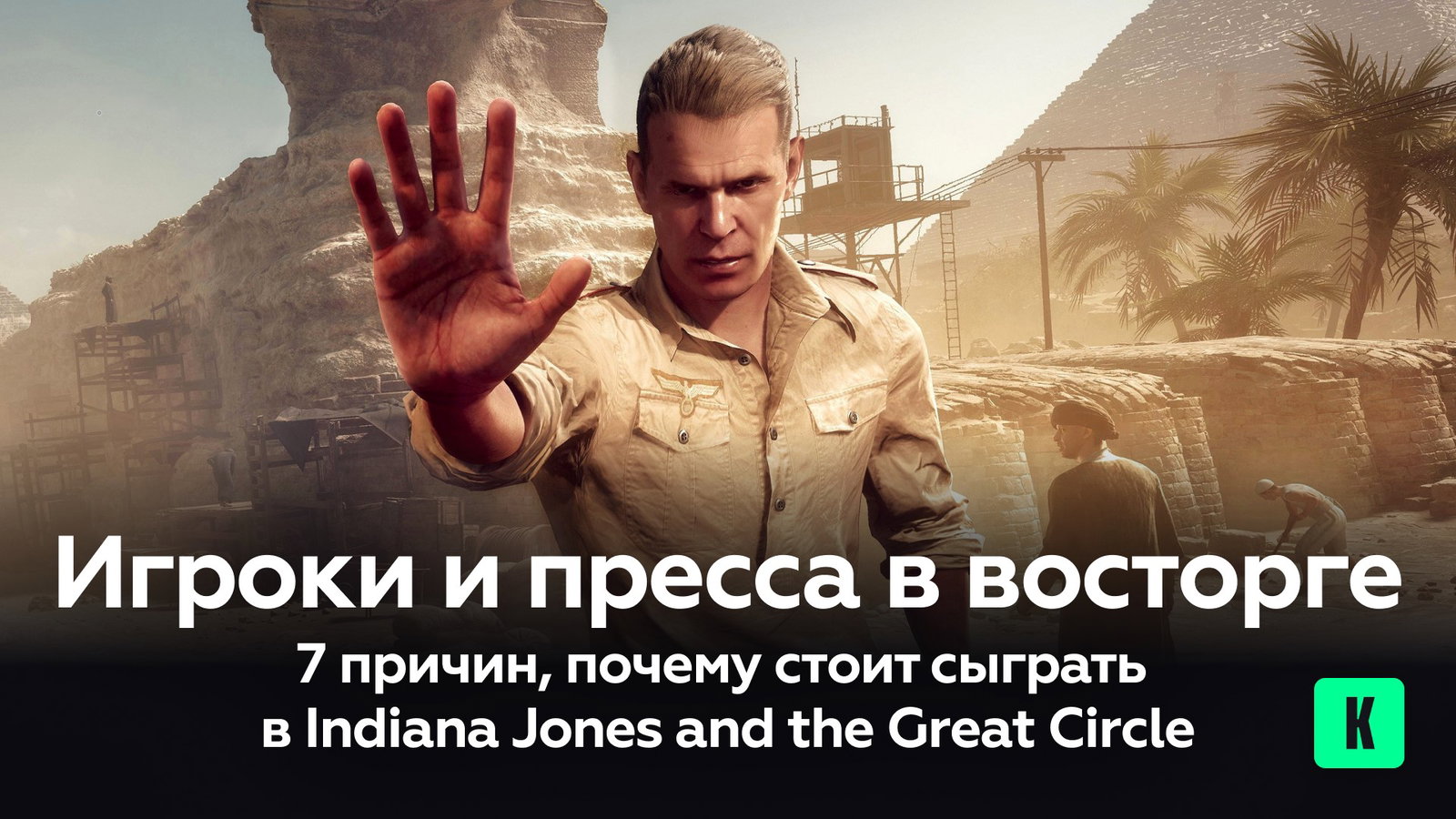 Игроки и пресса в восторге — 7 причин, почему стоит сыграть в Indiana Jones and the Great Circle