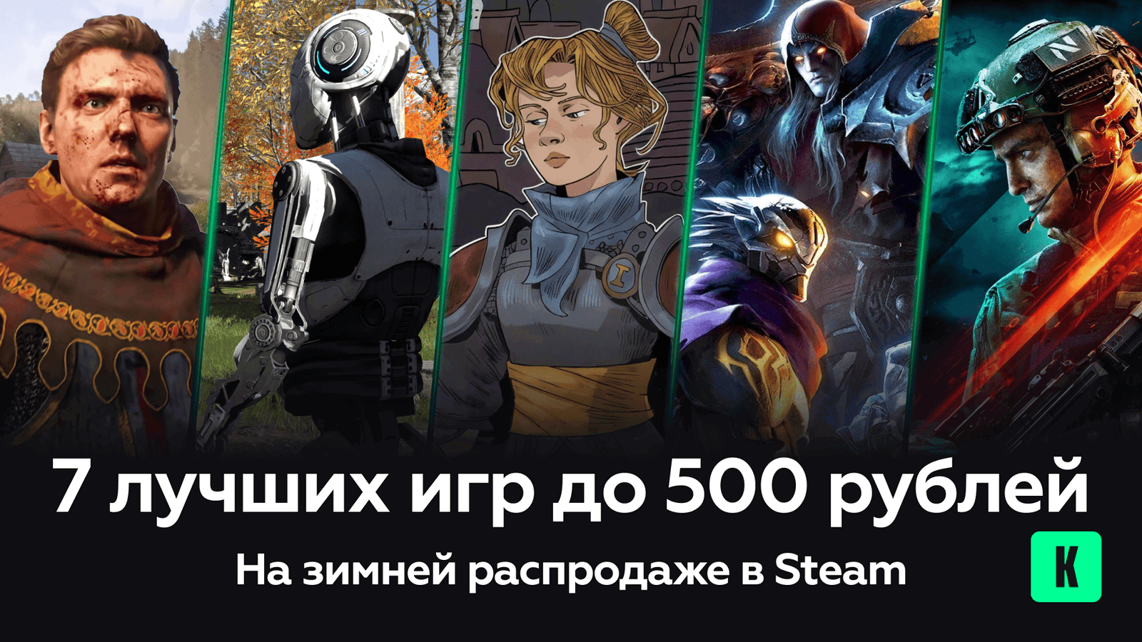 Какие игры до 500 рублей стоит приобрести на зимней распродаже в Steam
