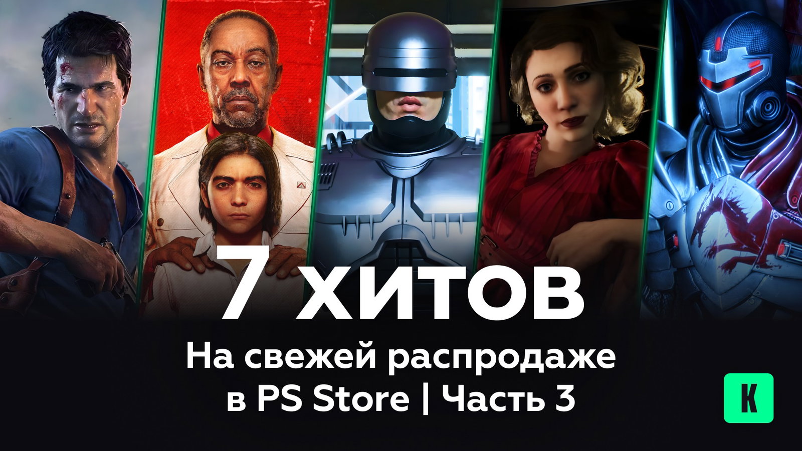 7 хитов на свежей распродаже в PS Store: Часть 3
