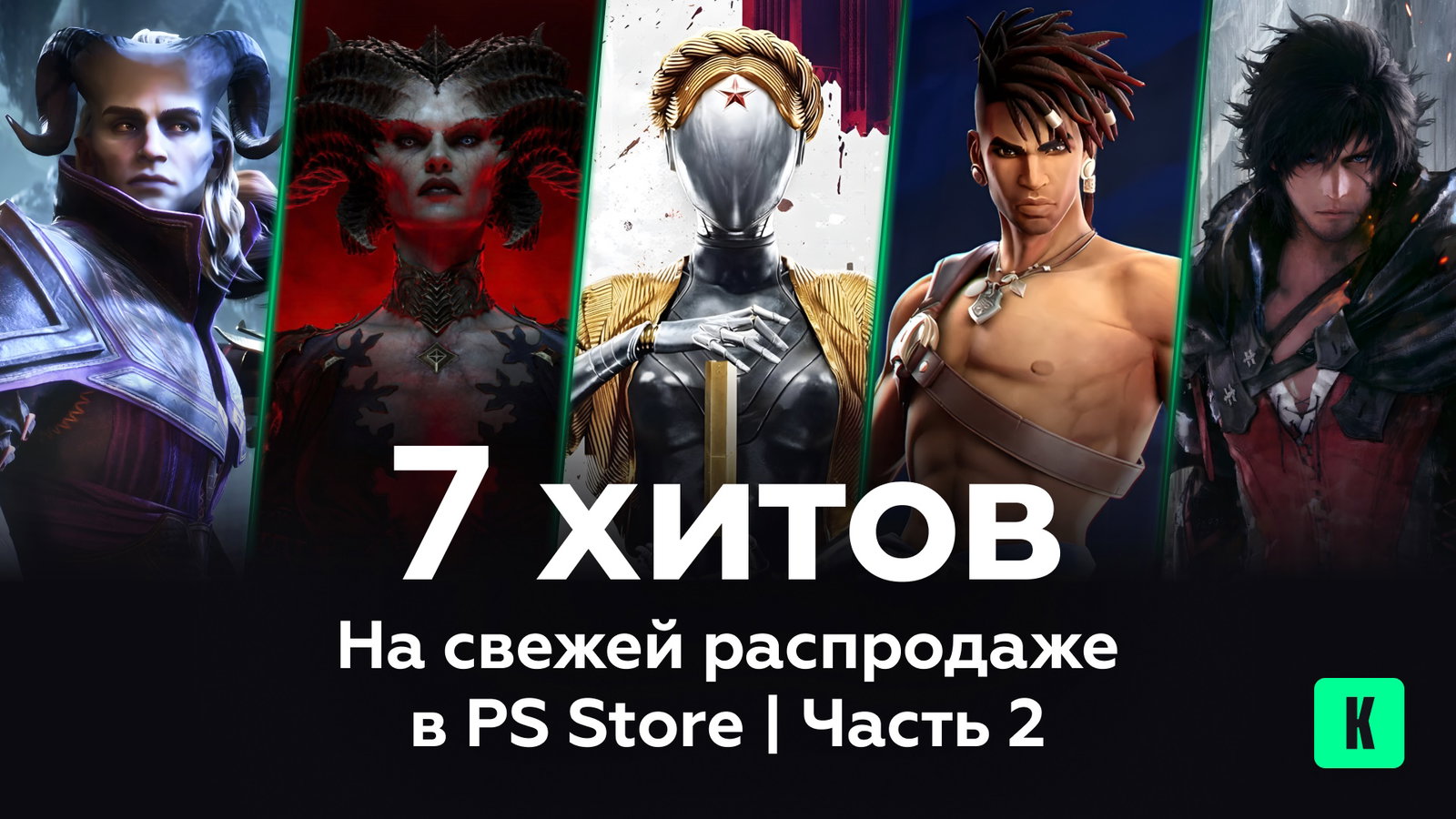 7 хитов на свежей распродаже в PS Store: Часть 2