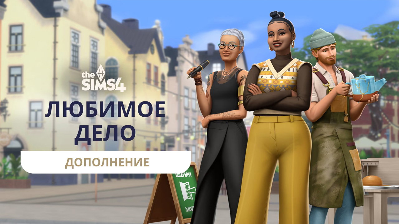 The Sims 4 получит дополнение «Любимое дело» — Kupikod Media