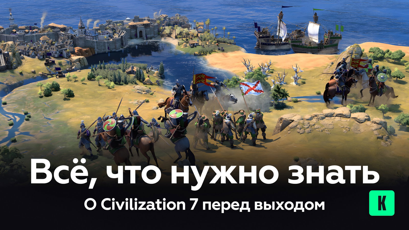 Всё, что нужно знать о Civilization 7 перед выходом
