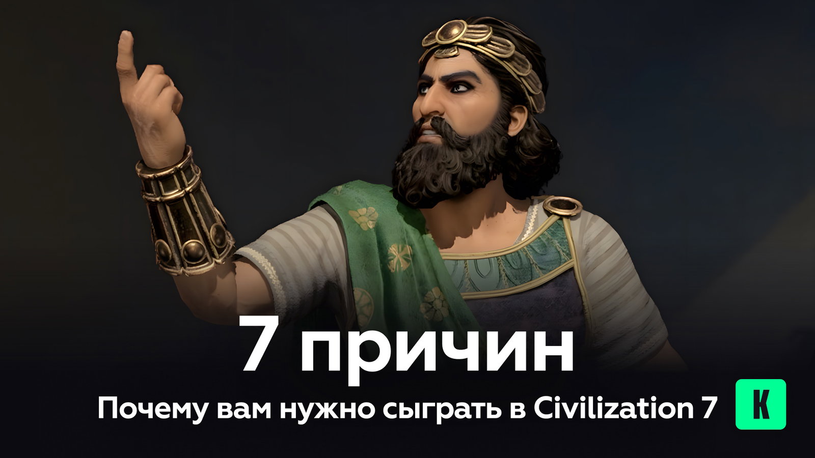 7 причин почему вам нужно сыграть в Civilization 7
