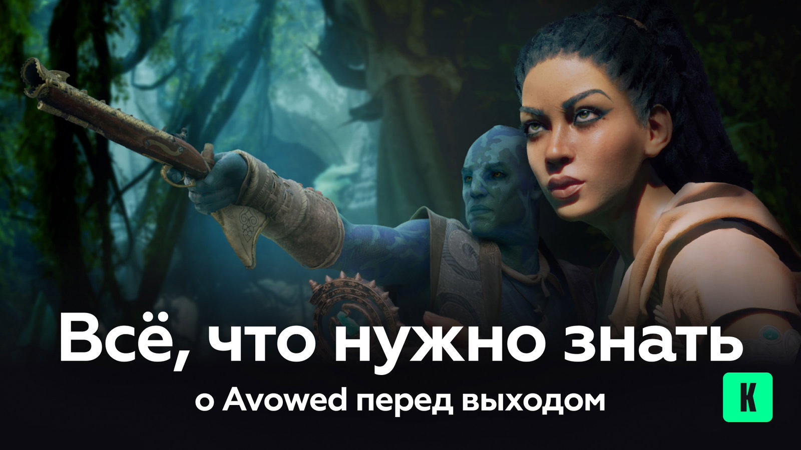 Всё, что нужно знать об Avowed перед выходом