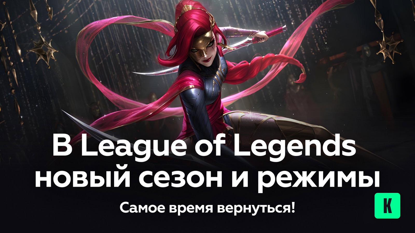 В League of Legends новый сезон и режимы — самое время вернуться