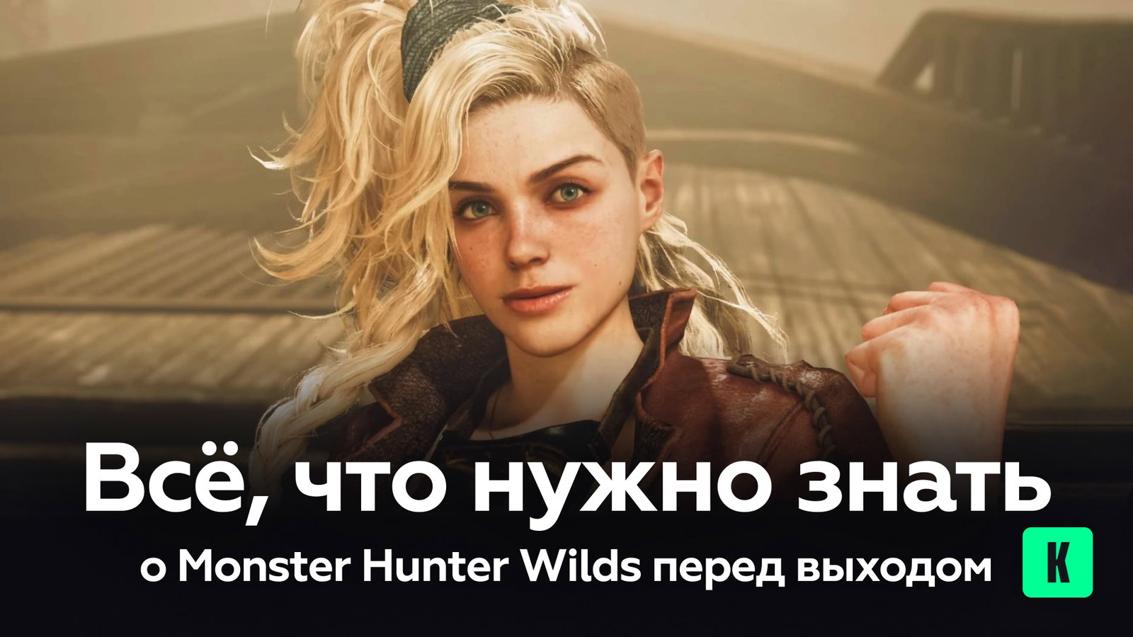 Всё, что нужно знать о Monster Hunter Wilds