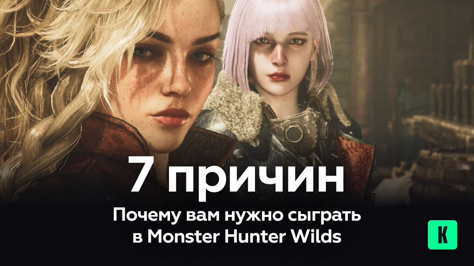 7 причин почему вам нужно сыграть в Monster Hunter Wilds