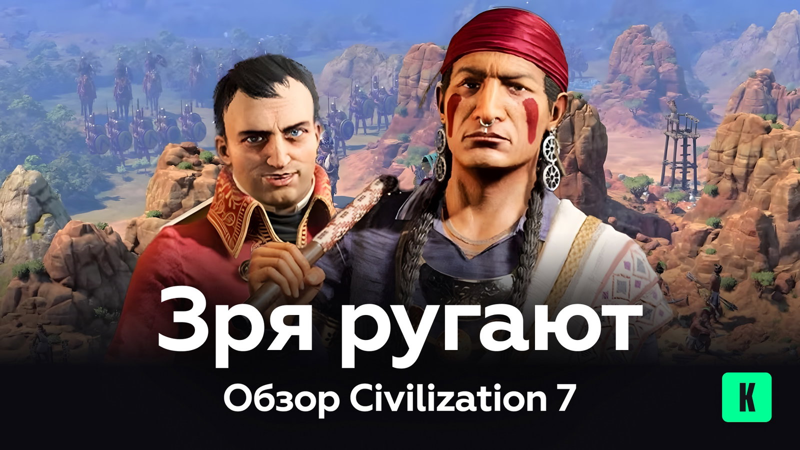 Зря ругают — обзор Civilization 7