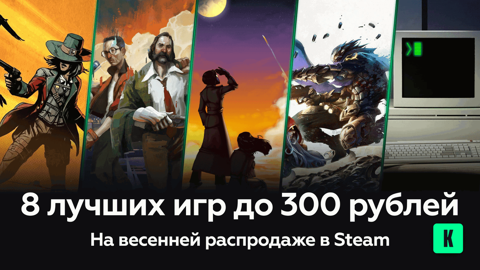 Какие игры до 300 рублей купить на весенней распродаже в Steam
