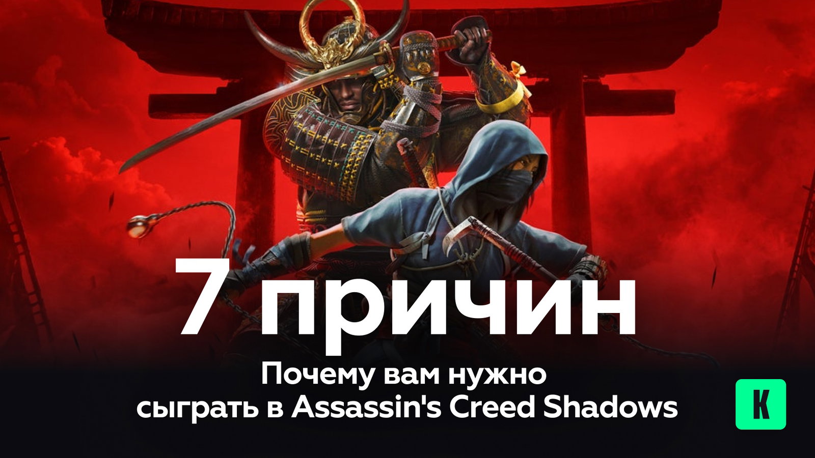 7 причин почему вам нужно сыграть в Assassin's Creed Shadows