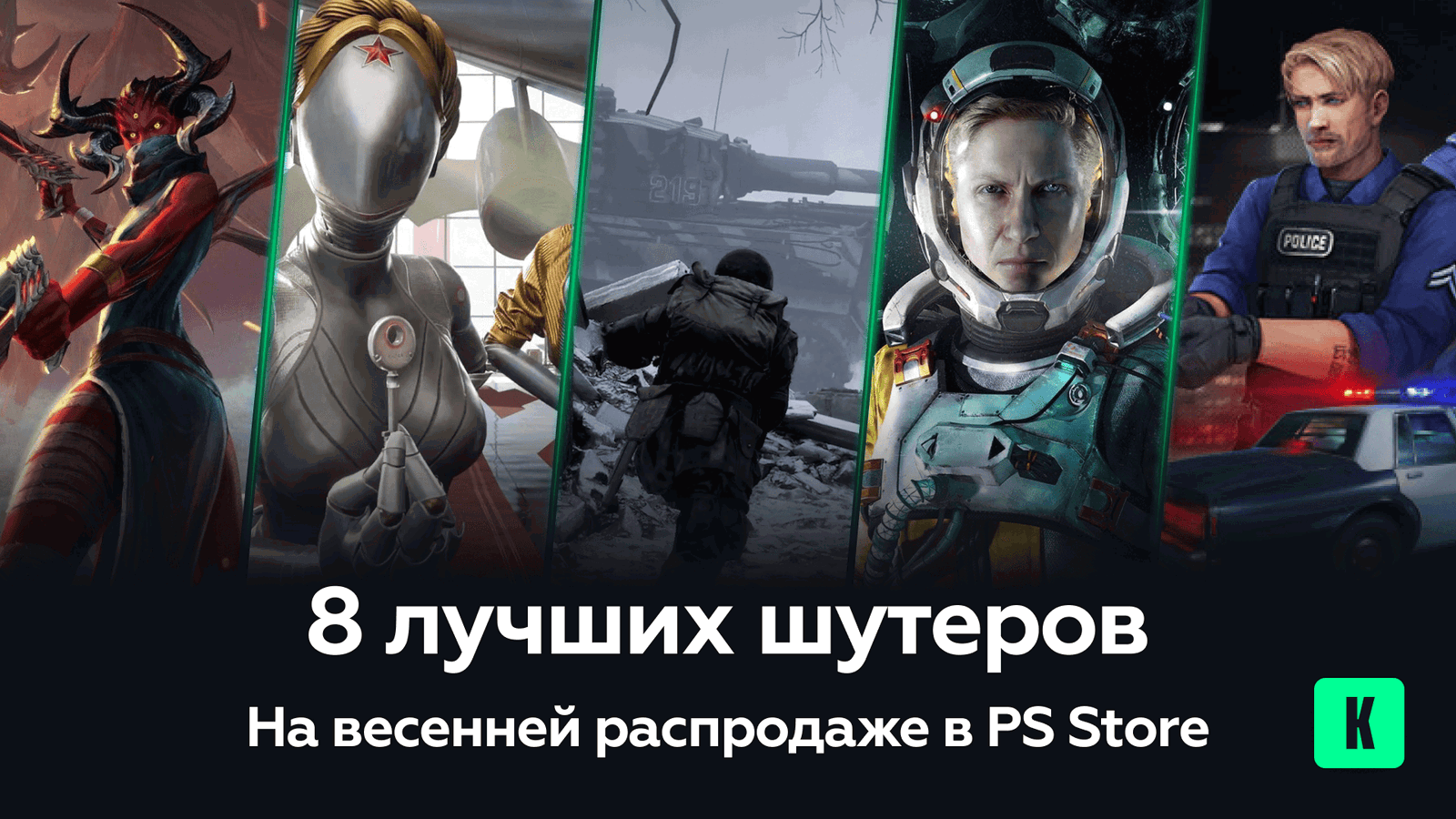 8 лучших шутеров на весенней распродаже в PS Store