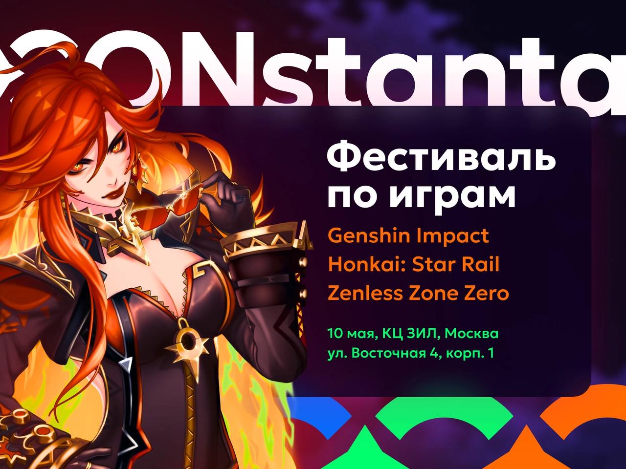 10 мая в Москве пройдет косплей-фестиваль КОНстанта для поклонников игр HoYoverse