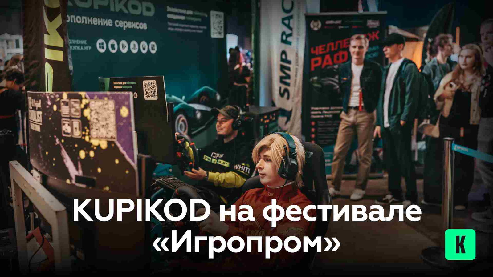 «Игропром» в Москве: три дня игр и эмоций вместе с KUPIKOD