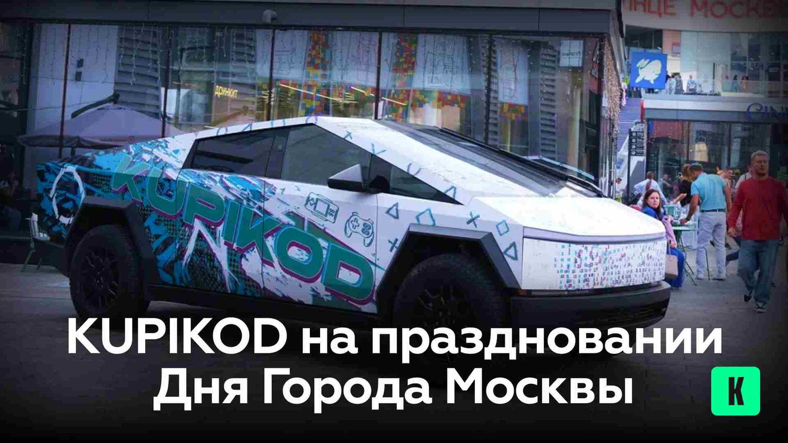 KUPIKOD на Дне города Москвы: играем на полных скоростях!