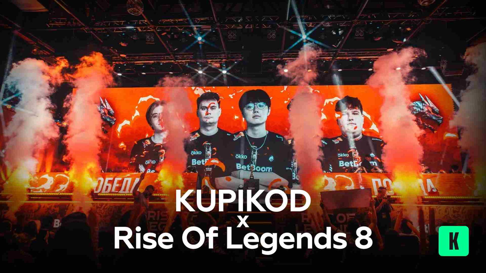 KUPIKOD на турнире Rise of Legends 8: Когда все линии и лес под контролем