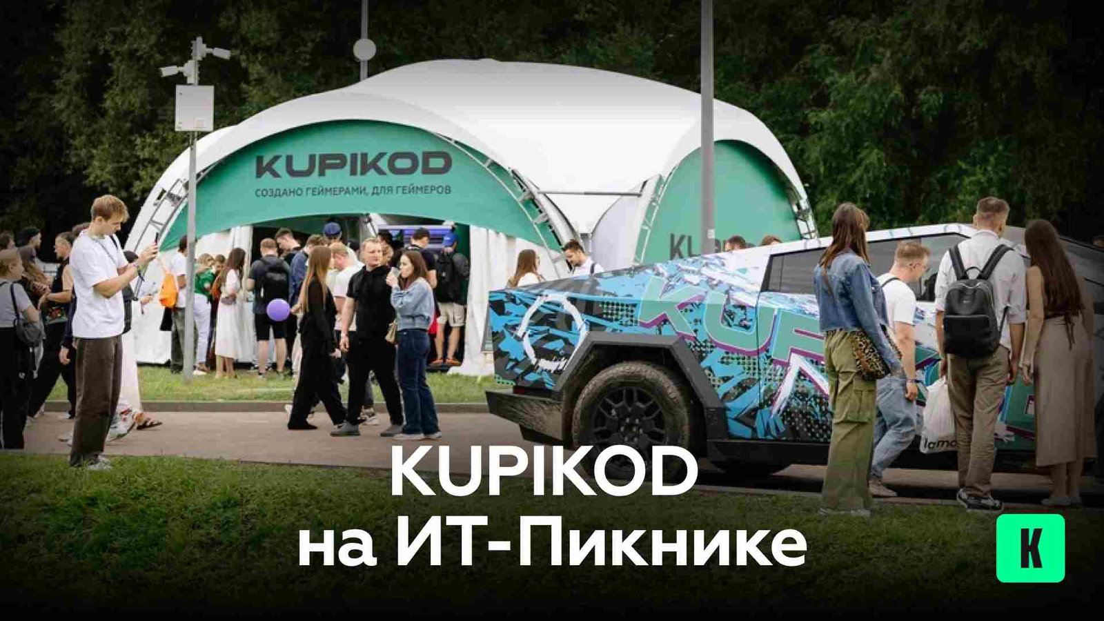 KUPIKOD на IT PICNIC: Кибертрак, купикоины и веселье