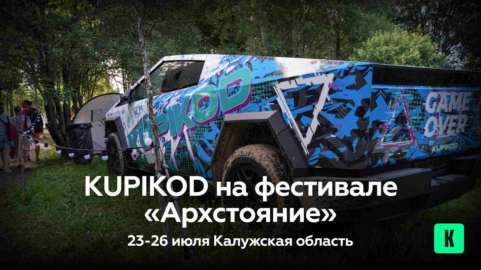 KUPIKOD на фестивале «Архстояние»