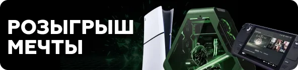 Розыгрыш мечты