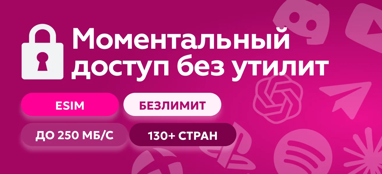 eSIM — моментальное подключение