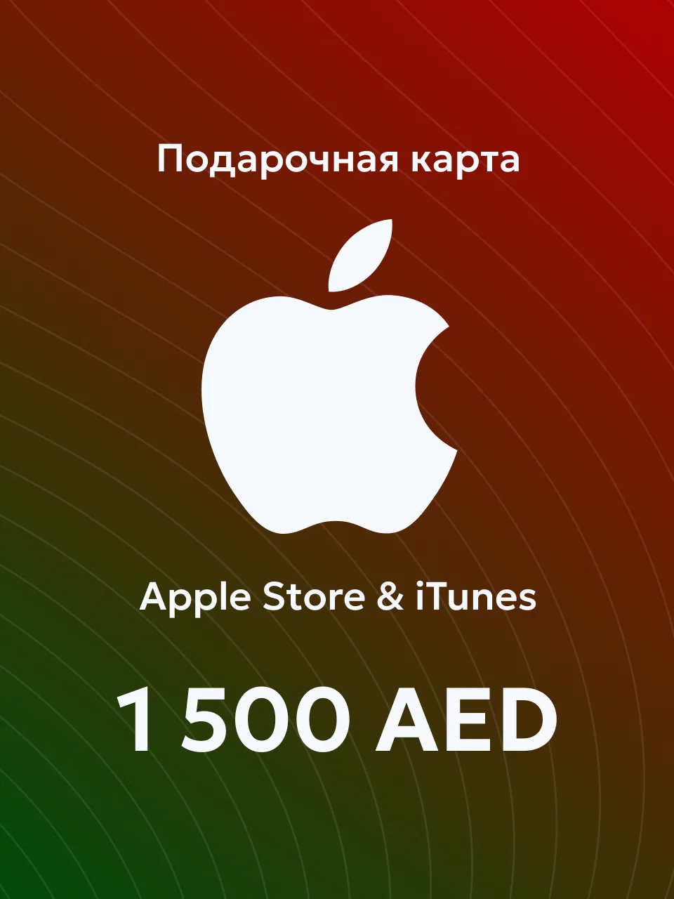 Apple & iTunes 1500 AED ОАЭ