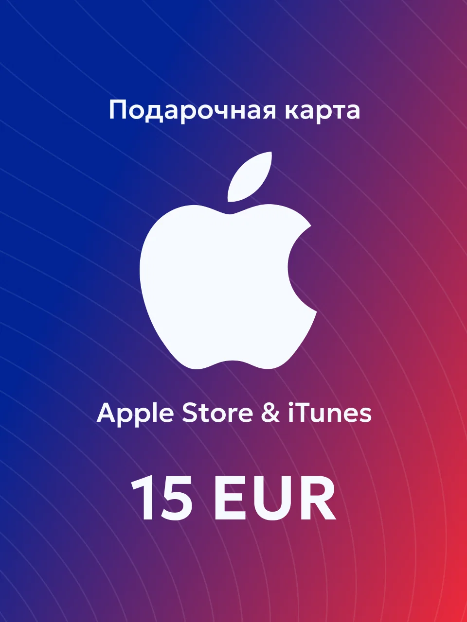 Apple & iTunes 15 EUR Франция