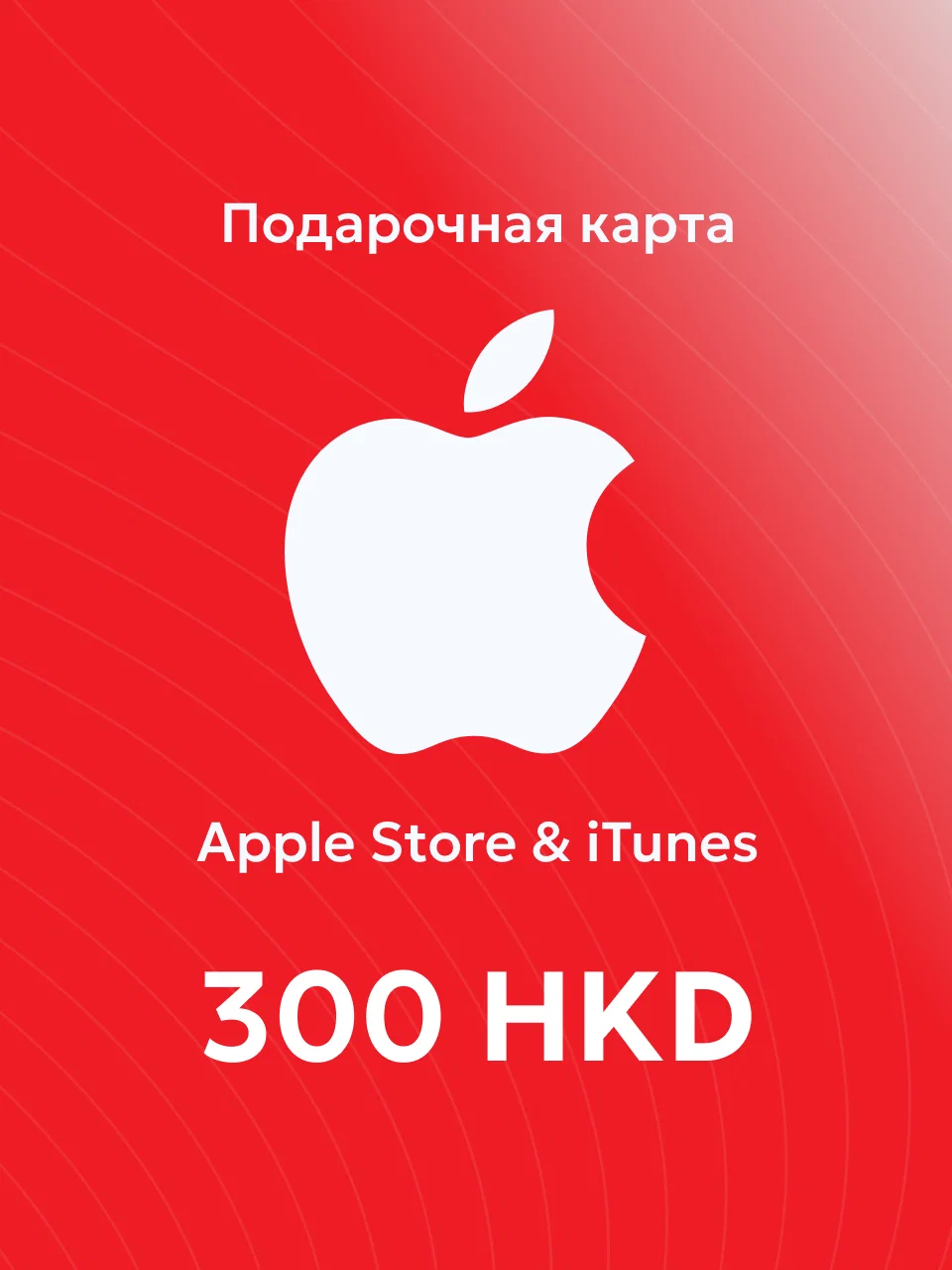 Apple & iTunes 300 HKD Гонконг