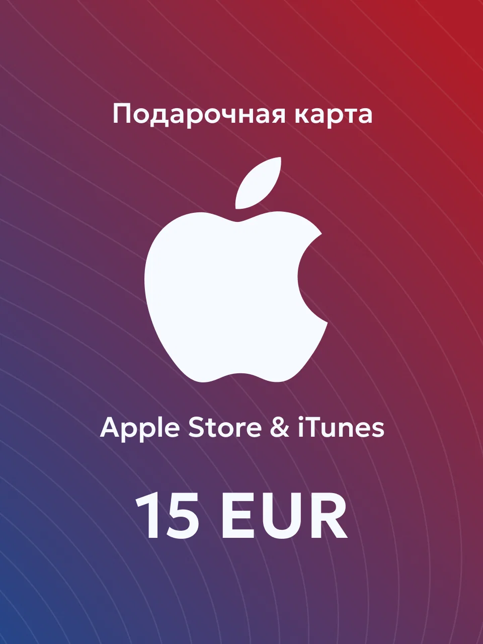Apple & iTunes 15 EUR Нидерланды