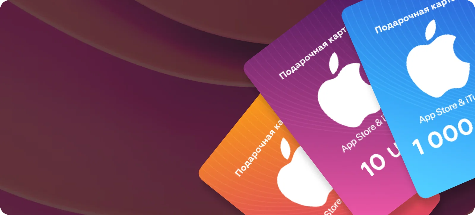 Карты пополнения Apple & iTunes