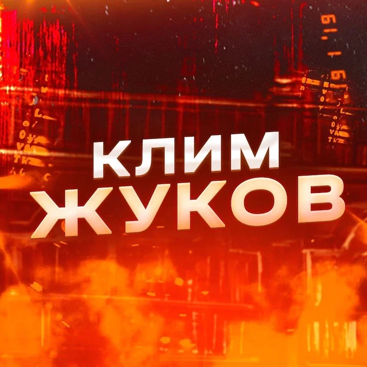Клим Жуков